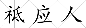 祗應(yīng)人