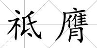 祗膺