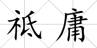 祗庸
