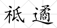 祗遹