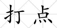 打點