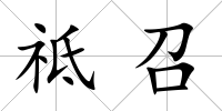 祗召