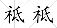祗祗