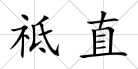 祗直