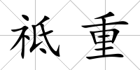 祗重