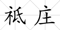 祗莊