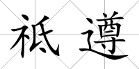 祗遵