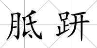 胝趼