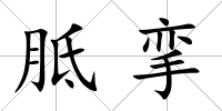 胝攣