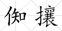 倁攘