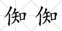 倁倁