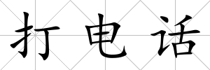 打電話
