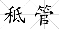 秪管