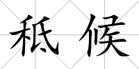 秪候