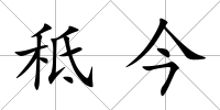 秪今