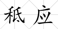 秪應(yīng)