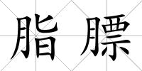 脂膘
