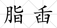 脂臿