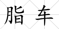 脂車