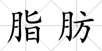脂肪