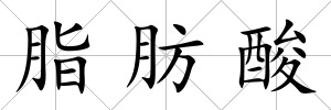 脂肪酸