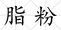 脂粉