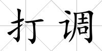打調(diào)