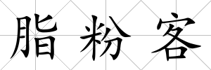 脂粉客