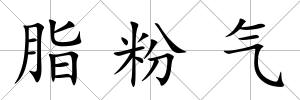 脂粉氣