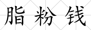 脂粉錢