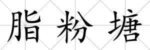 脂粉塘