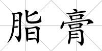 脂膏