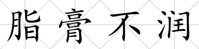 脂膏不潤