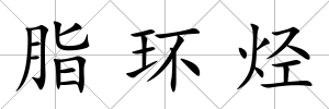 脂環烴