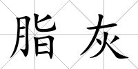 脂灰