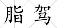 脂駕