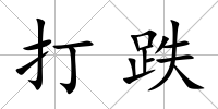 打跌