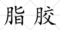 脂膠