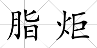 脂炬