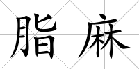 脂麻