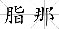 脂那