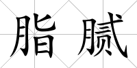 脂膩