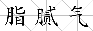 脂膩氣