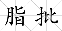 脂批