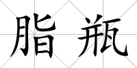 脂瓶