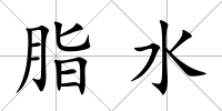 脂水