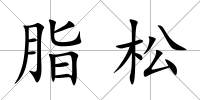 脂松