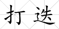 打迭