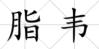 脂韋