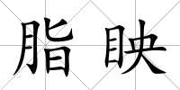 脂眏